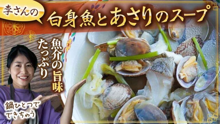 魚介の旨味たっぷり！李さんの『白身魚とあさりのスープ』