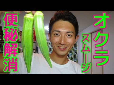 オクラを使ったネバネバ！？グリーンスムージー