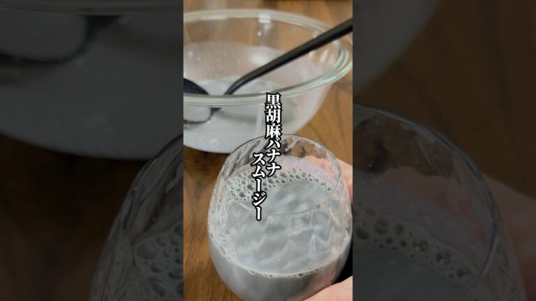 【ミキサ不要で簡単】美容や健康に最適！「黒胡麻バナナスムージー」