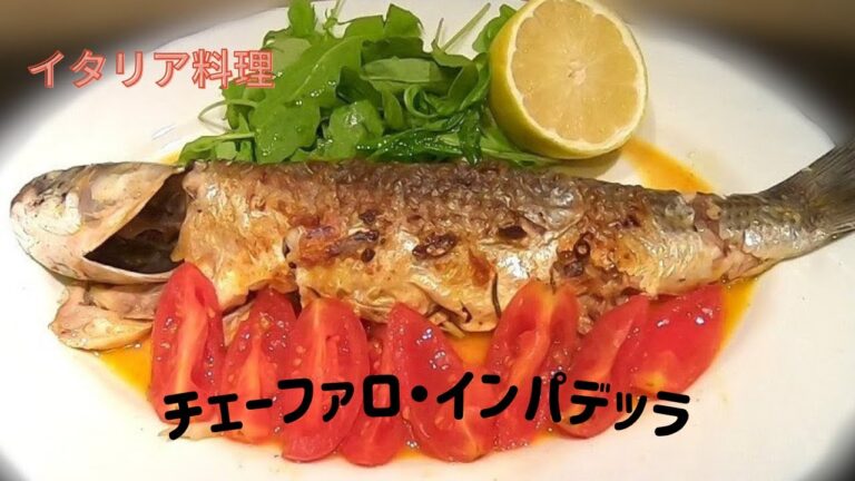 #7 【イタリア料理】ボラを使ったお魚料理『チェーファロ・インパデッラ』～わたくし、実は美味しいんです！