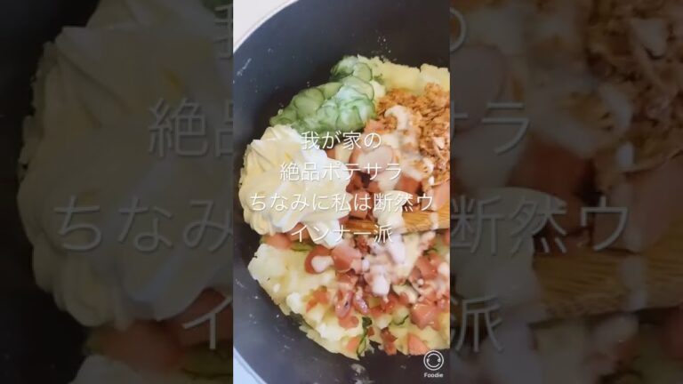 我が家の絶品ポテサラ　　　　　　　　　隠し味は黒糖とフレンチドレッシング❕