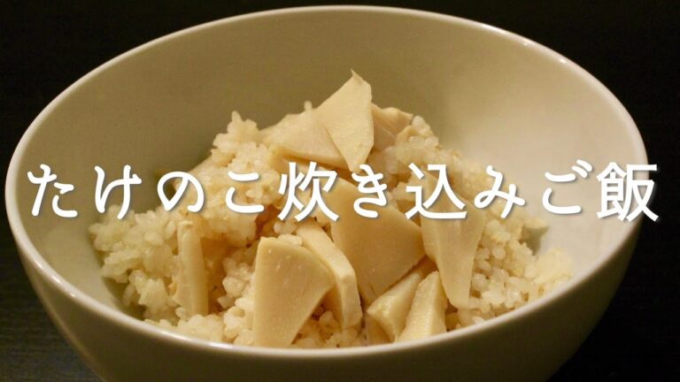 土鍋で炊く筍炊き込みご飯の作り方 真空の水煮たけのこを使って美味しく作る方法を解説