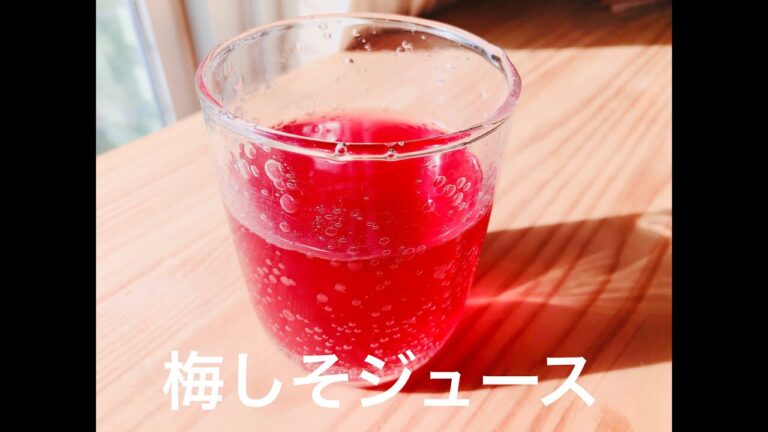 簡単！おいしい！きれい！梅しそジュース　テレワーク後の余暇時間に簡単に作れました！夏バテ防止に最適です