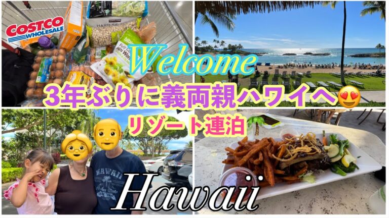 【グランマ＆グランパがハワイに！】あのホテルに一緒に滞在♡再会とハワイステイの様子♪