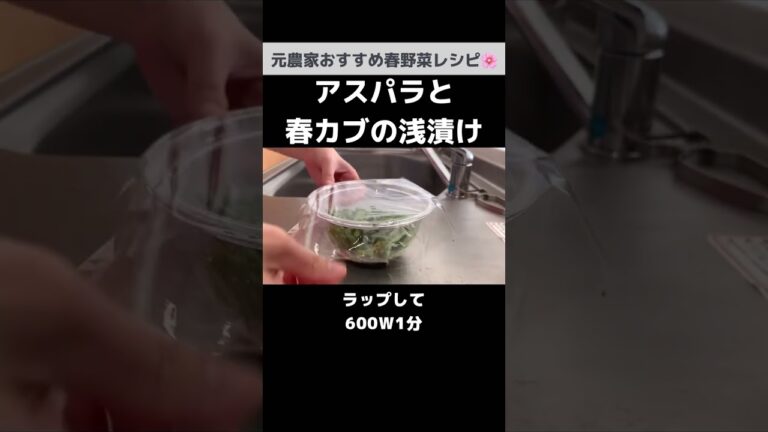 意外と絶品！春カブとアスパラの浅漬け【15分レシピ】