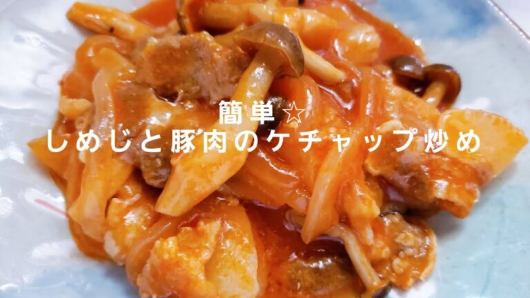 かんたん☆しめじと豚肉のケチャップ炒め