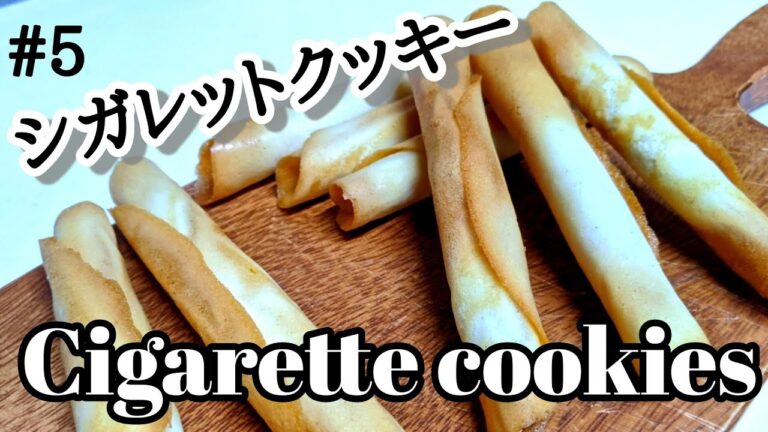 【卵白消費!!速攻おやつ】シガレットクッキー/How to make cigarette cookies