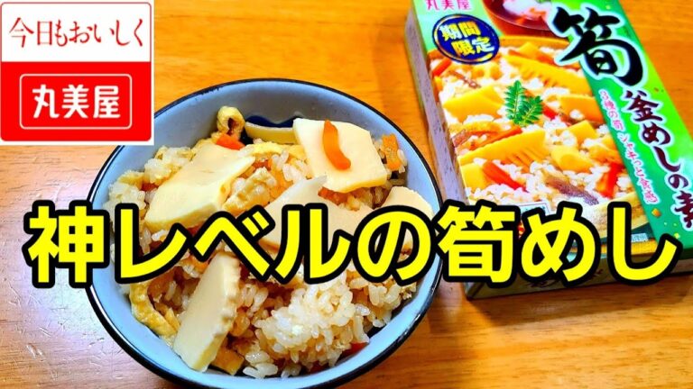 [丸美屋] 期間限定！筍釜めしの素が神ウマ！