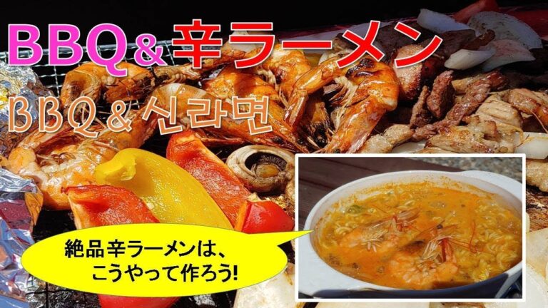【辛ラーメン】韓国BBQで作る辛ラーメンは絶品すぎる!　신라면맛있게끓이기 ShinRamyun