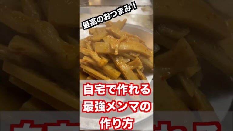 最強のメンマの作り方#中華料理 #飯テロ  #レシピ