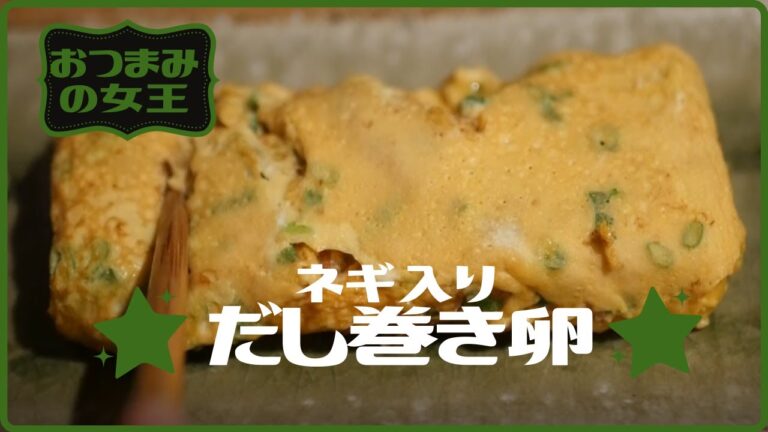 牛乳を使った、ネギ入りだし巻き卵【リモート酒場】