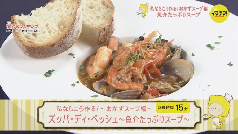 私ならこう作る！～おかずスープ編～『ズッパ・ディ・ペッシェ～魚介たっぷりスープ～』