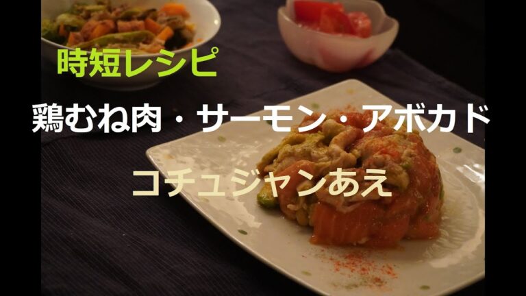 鶏むね肉・サーモン・アボカドのコチュジャンあえ