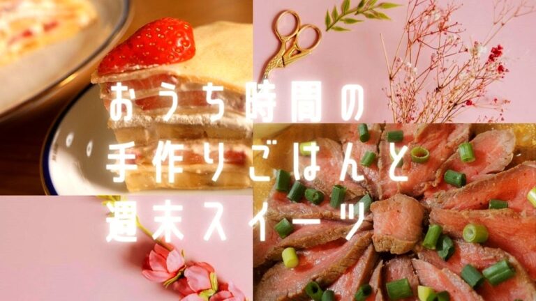 【料理vlog】ビールで作る簡単で本格的なフィッシュアンドチップス/もちもちミルクレープ/美味!!鱈の味噌漬けと低温調理和風ローストビーフ／おかずクレープ／和風ハンバーグ