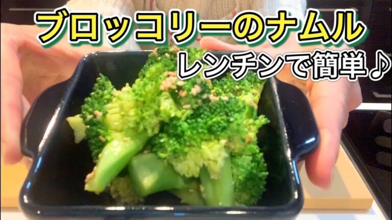 レンチン和えるだけブロッコリーのナムル【さくっと簡単料理 #719】