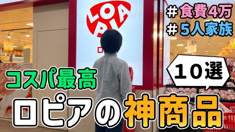 【コスパ最高】３年間通い続けた節約一家が感動した「ロピアのオススメ商品１０選」とその活用レシピを紹介した結果　｜　音声あり/節約生活/５人家族/食費見直し/貯金/節約レシピ