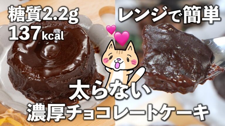 【低糖質・高タンパク】とろ〜り濃厚 チョコレートケーキの作り方✨レンジで簡単！ガチダイエッターさんにおすすめ👍 お一人様食べ切りサイズ #ヘルシースイーツ #ダイエットレシピ #ダイエットスイーツ