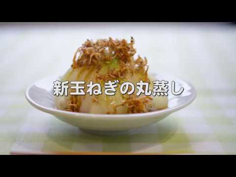 電子レンジで丸ごと蒸すだけ【新玉ねぎの丸蒸し】