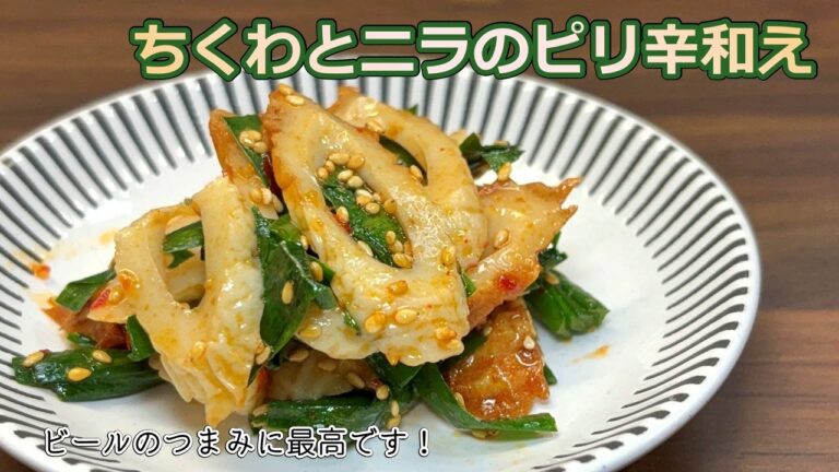 【ピリ辛が食欲をそそる】病みつきになる一品！ちくわとニラのピリ辛和え