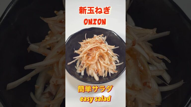 新玉ねぎ買ったら是非♡超簡単新玉ねぎの和風サラダ／Super easy! Japanese-style onion salad #ショート#ショート動画#新玉ねぎ#新玉ネギ#簡単玉ねぎレシピ#節約料理