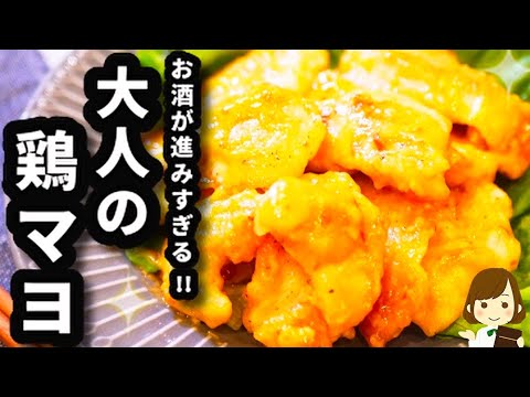 【安くて美味しい!】鶏胸肉で作る『大人の鶏マヨ』がお酒にめちゃくちゃ合う！Spicy chicken mayonnaise
