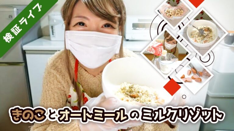 【料理レシピ検証ライブ】ダイエット！きのことオートミールのミルクリゾット | 神（さま）レシピ or 紙（くず）レシピ