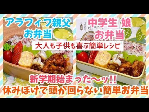 【お弁当作り】新学期が始まった‼️ほぼ雑談しながら簡単お弁当🍱