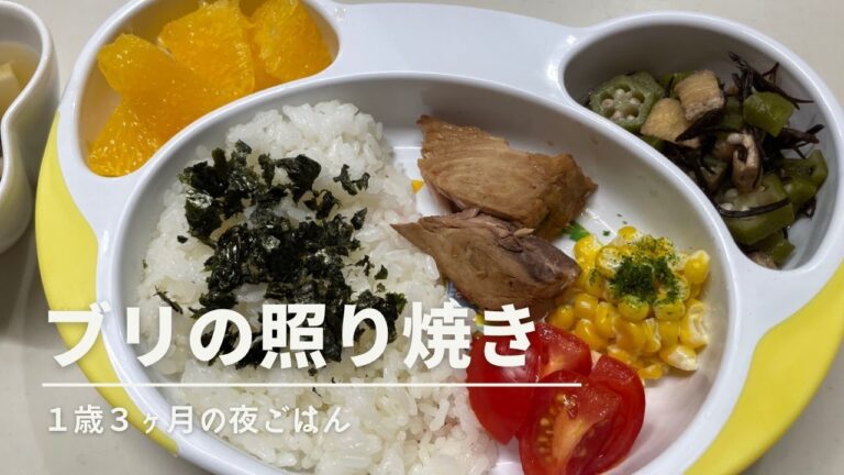 【１歳３ヶ月の夜ごはん】ブリの照り焼き✴︎離乳食完了期✴︎パクパク期