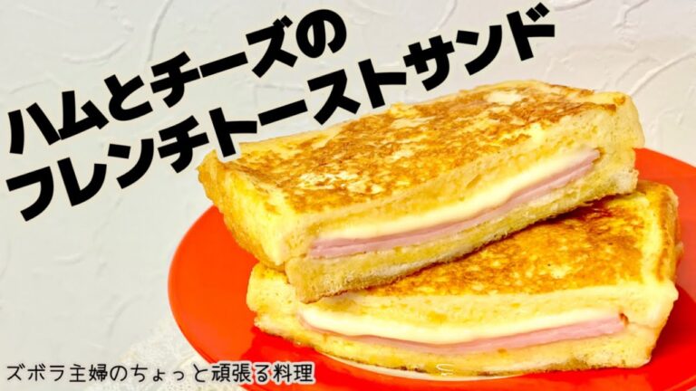 本編【ハムとチーズのフレンチトーストサンド】熱々ふわとろ／しょっぱ旨い／甘くないフレンチトースト／概要欄に材料の記載あり　#フレンチトーストサンド#ハムチーズサンド#フレンチトースト#ハムチーズ#ハム