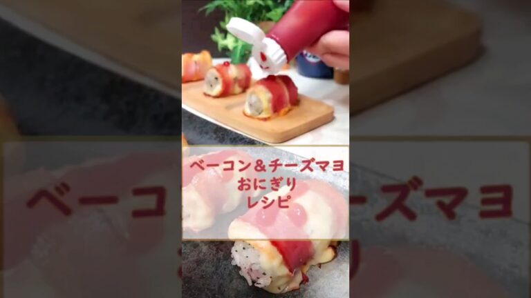 ベーコン＆チーズマヨおにぎりレシピ  #簡単 #美味しい