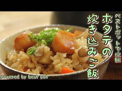 【万能土鍋で簡単！ホタテの炊き込みご飯】ホタテとお米を一緒に炊くだけ！ベストポットでとっても簡単！