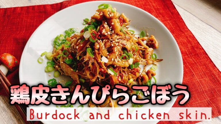 【鶏皮レシピ】お砂糖みりんなし【鶏皮きんぴら】Burdock and chicken skin./きんぴらごぼう