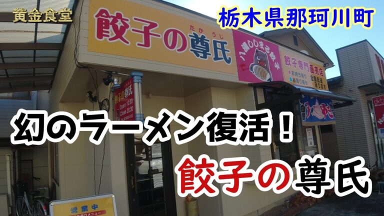 【黄金食堂 87話】栃木県那珂川町、餃子の尊氏。幻のラーメン！