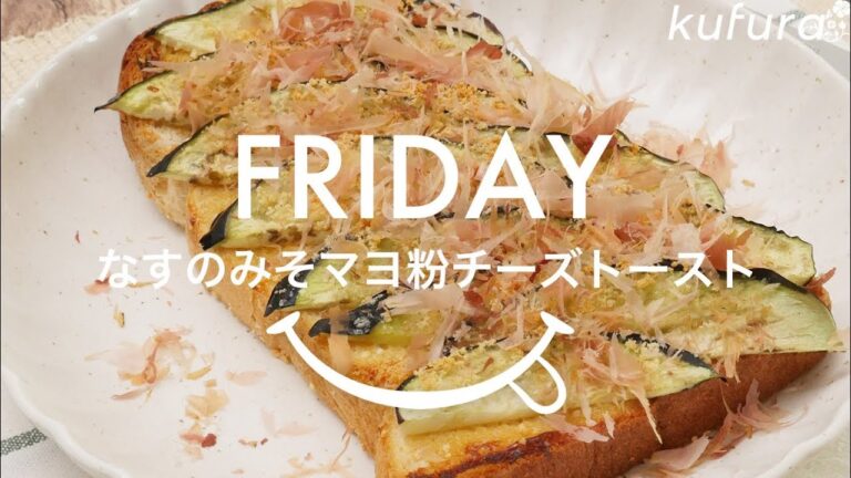 【 和トースト 1週間アレンジ #金曜日】 子どもも大好き ！「 なすのみそマヨ粉チーズトースト 」のレシピ｜ kufura  [ クフラ ]