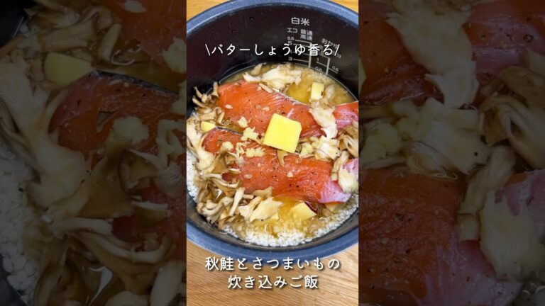 【おかわり必至！】バター醤油香る♩鮭とさつまいもの炊き込みご飯 #shorts #簡単レシピ