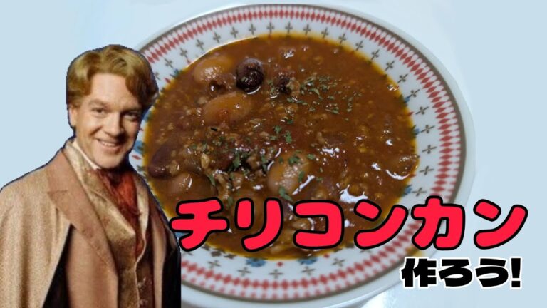 【声マネ】チリコンカンを作るロックハート先生