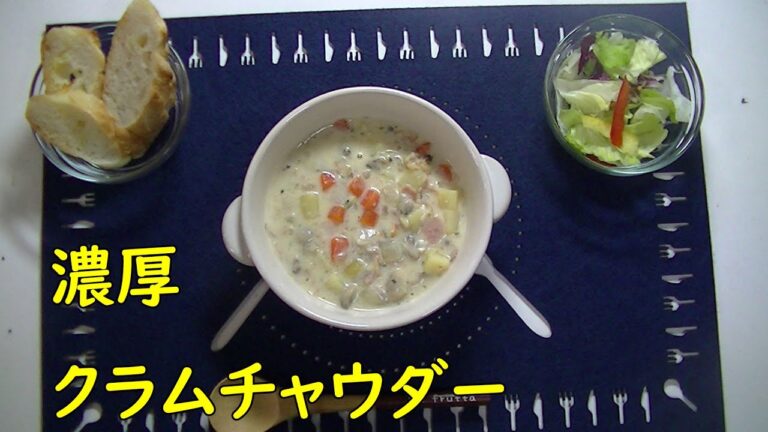 【洋食】濃厚　クラムチャウダーを作ってみた