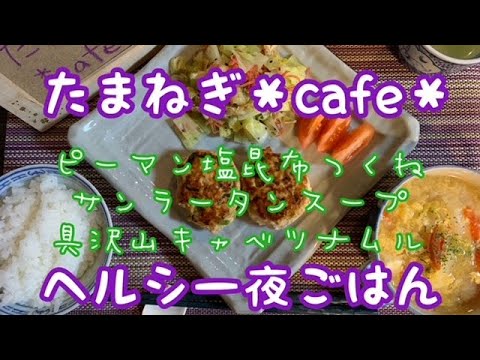 【ヘルシー夜ごはん】ピーマンと塩昆布入りつくね/サンラータンスープ/キャベツの具沢山ナムル風/おうちカフェ/おうちごはん