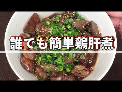 簡単夏バテ対策に鶏の肝煮を！レバーは栄養満点【気になる新常識】