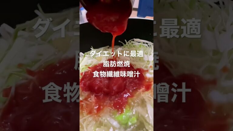 ダイエットに最適！脂肪燃焼・食物繊維味噌汁！これでお腹満腹に