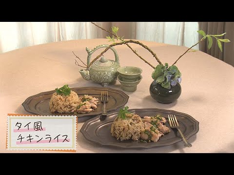 【1分で見る】タイ風チキンライス【らくらくおしゃレシピ】