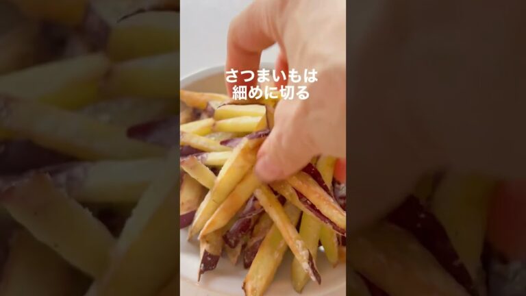 簡単おつまみさつまいもスティック　#shorts