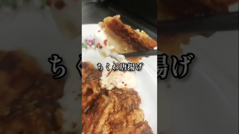 外はカリカリ中はもちもち【5分で絶品おつまみ ちくわ唐揚げ】おやつ お弁当 おかず 子供が喜ぶ 家庭料理 揚げ焼き 作り置き 簡単 時短 節約レシピ