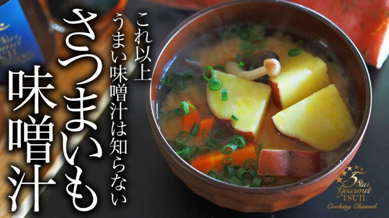 【さつまいもの味噌汁】知らないと人生損する本当においしい作り方。プロが教えるレシピ【和食】