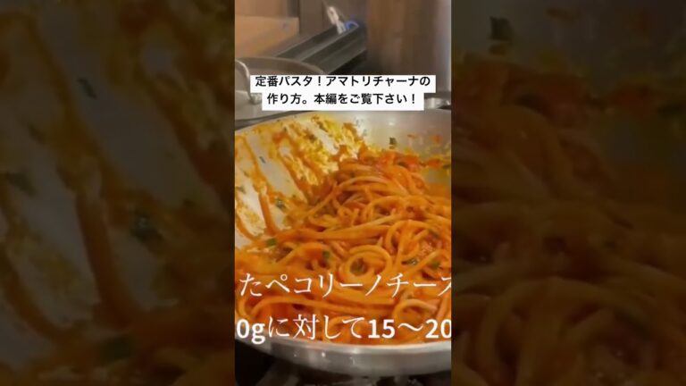 定番パスタ、アマトリチャーナの作り方！ #シェフ #レシピ #料理動画 #イタリアン #料理 #パスタ #food #イタリアンシェフ