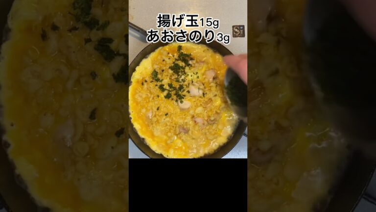【あおさと揚げ玉の親子丼】いつもの親子丼に飽きた方へ#Shorts