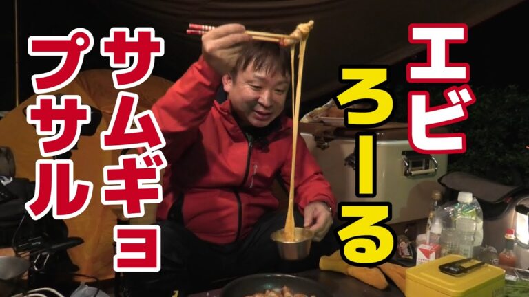 話題のレシピ！エビを豚バラで巻きまくるソロキャンプ『エビロールサムギョプサル』（１５匹）
