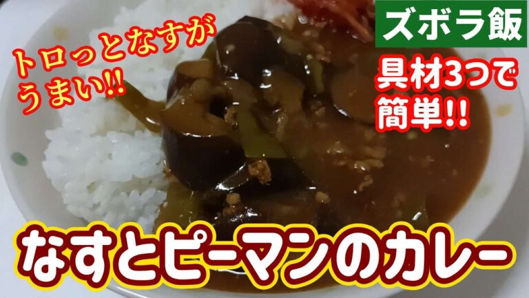 【ズボラ飯】夏らしくなすとピーマンのカレーです