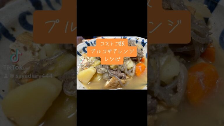 コストコ飯！プルコギ肉じゃが作ったよ〜 #おうちごはん #コストコ飯 #レシピ