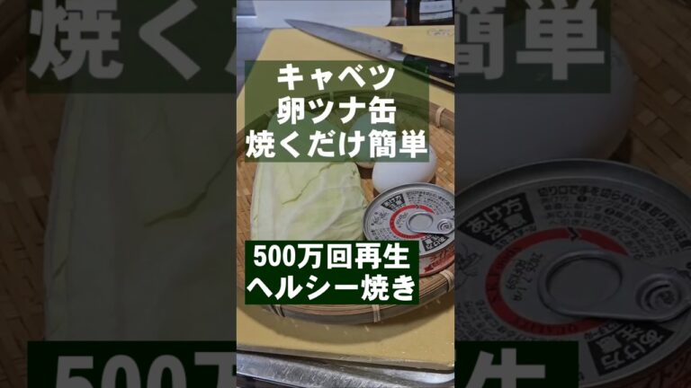 500万回再生！小麦粉なし！ヘルシー焼き キャベツ大量消費 簡単節約 ツナ缶 卵 ダイエット お好み焼きレシピ